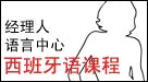 经理人语言中心 