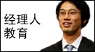 经理人教育