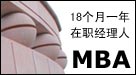 工商管理课程(MBA)