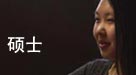 硕士